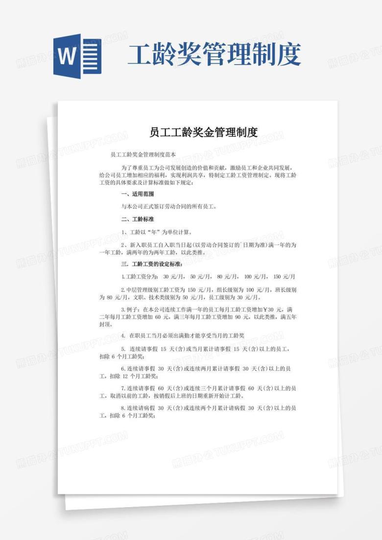 好用的员工工龄奖金管理制度