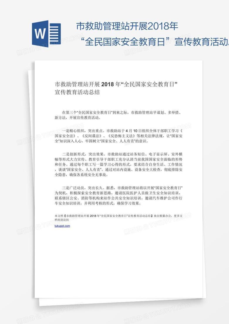 市救助管理站开展2018年&ldquo;全民国家安全教育日&rdquo;宣传教育活动总结