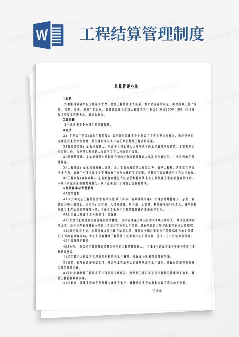 好用的建设工程项目结算管理办法