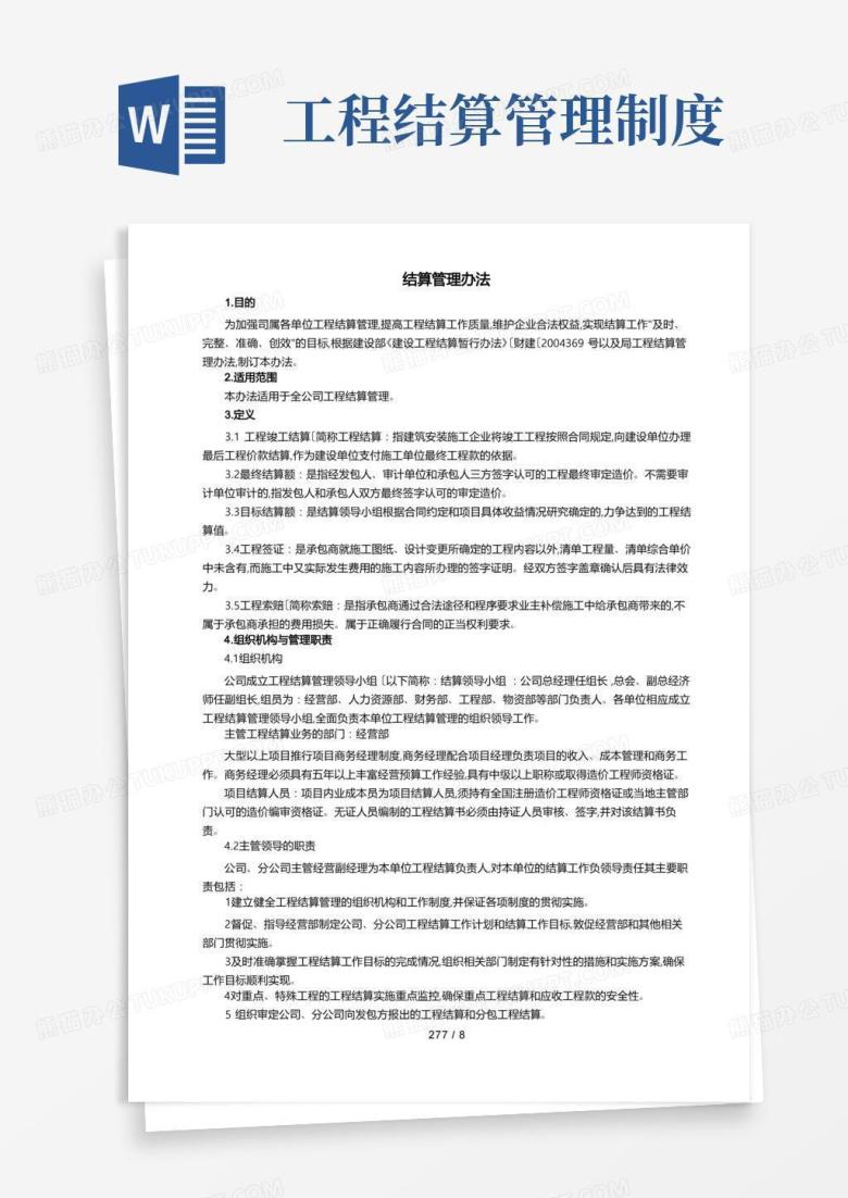 好用的建筑工程项目结算管理办法