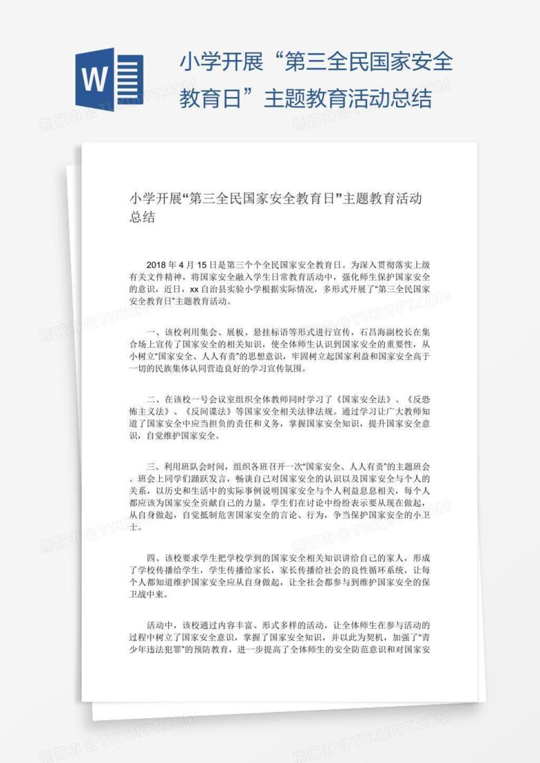 小学开展&ldquo;第三全民国家安全教育日&rdquo;主题教育活动总结
