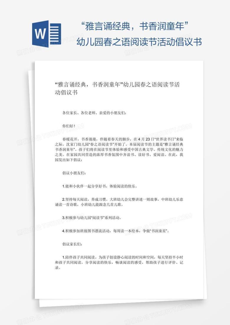 &ldquo;雅言诵经典，书香润童年&rdquo;幼儿园春之语阅读节活动倡议书