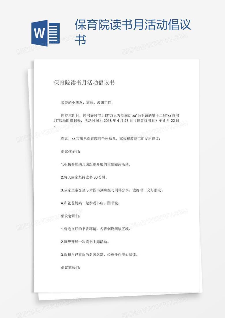 保育院读书月活动倡议书