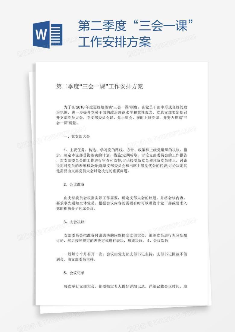 第二季度&ldquo;三会一课&rdquo;工作安排方案