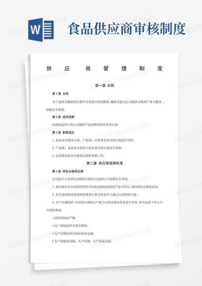 方便的食品电商供应商管理制度