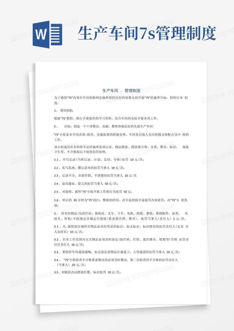 实用的生产车间7s管理制度