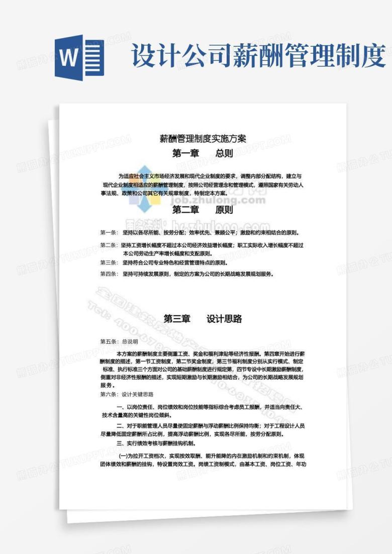 好用的建筑设计公司薪酬管理制度实施方案
