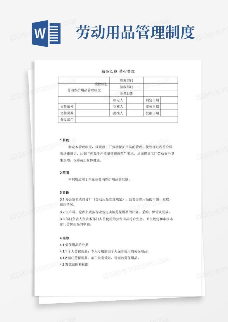 方便的劳动保护用品管理制度