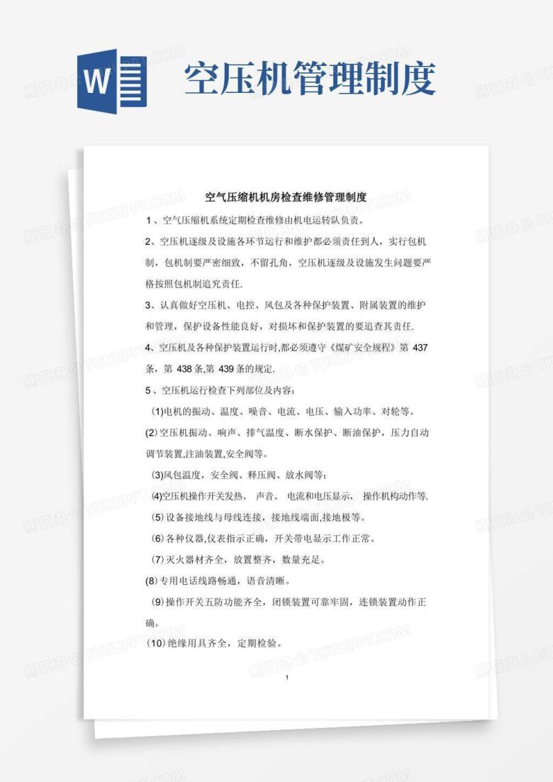 实用的空气压缩机机房检查维修管理制度
