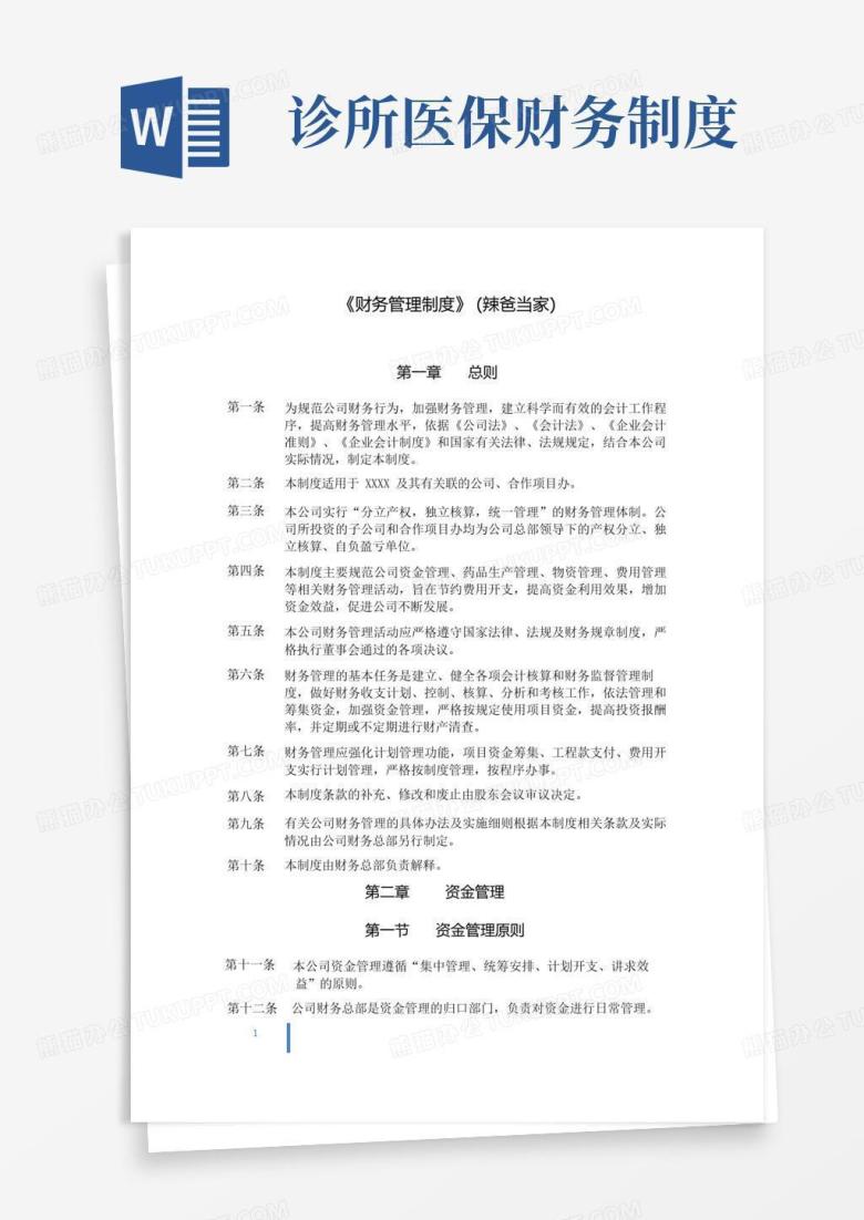 方便的财务管理制度(中医诊所办理医保刷卡版)