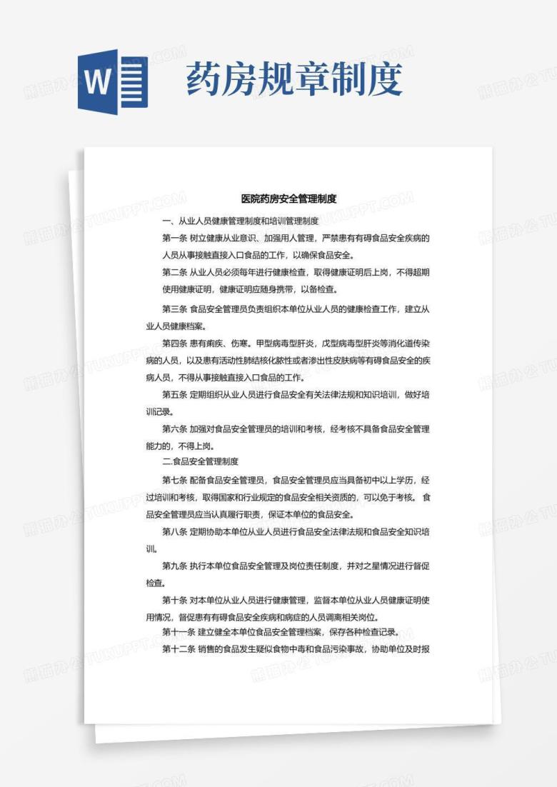 通用版医院药房安全管理制度