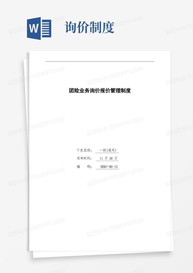 实用的团险业务询价报价管理制度
