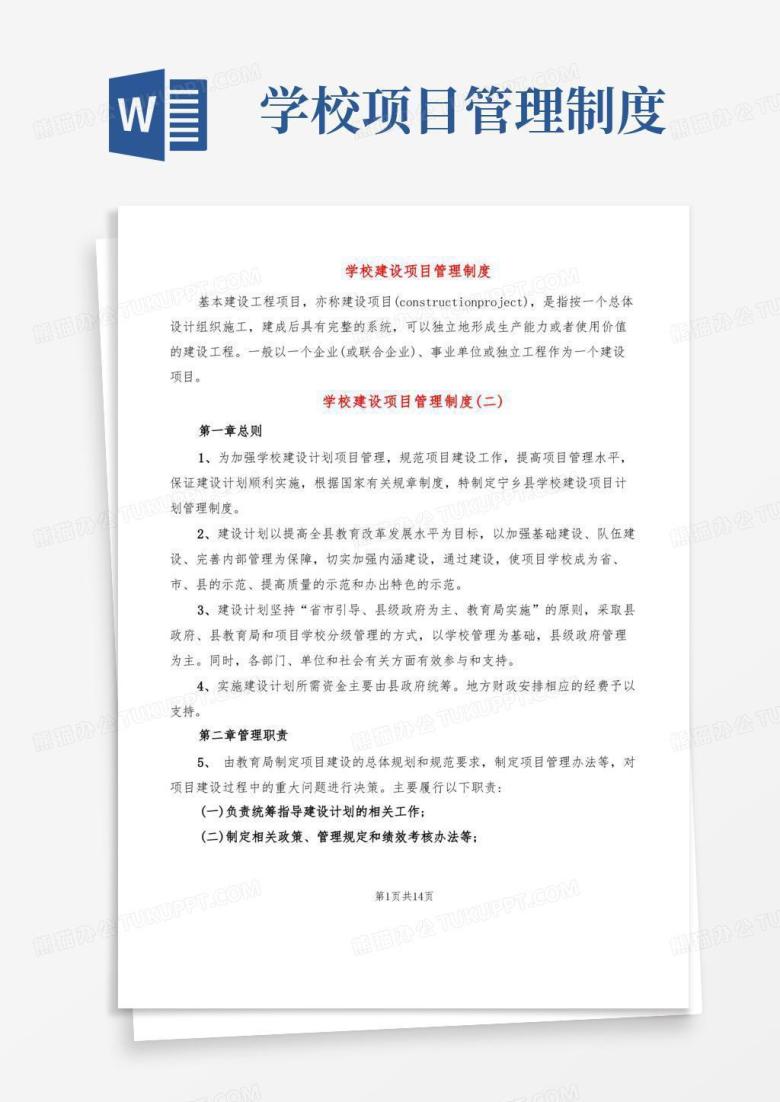 好用的学校建设项目管理制度(6篇)