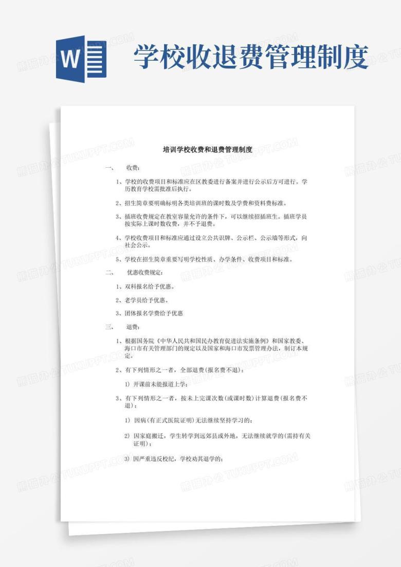 通用版培训学校收费和退费管理制度