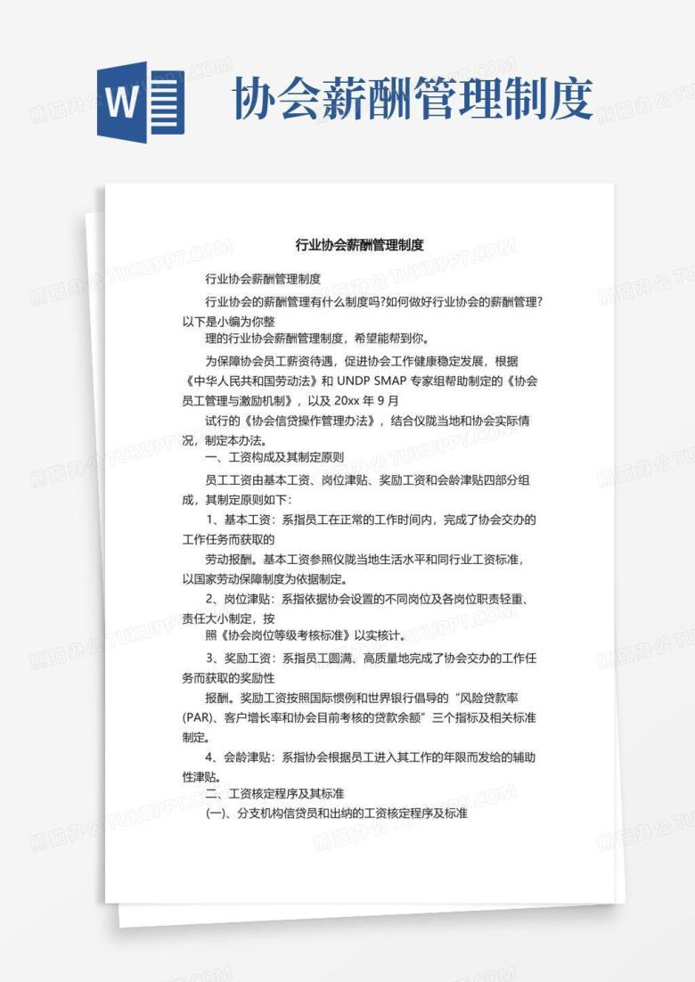 通用版行业协会薪酬管理制度
