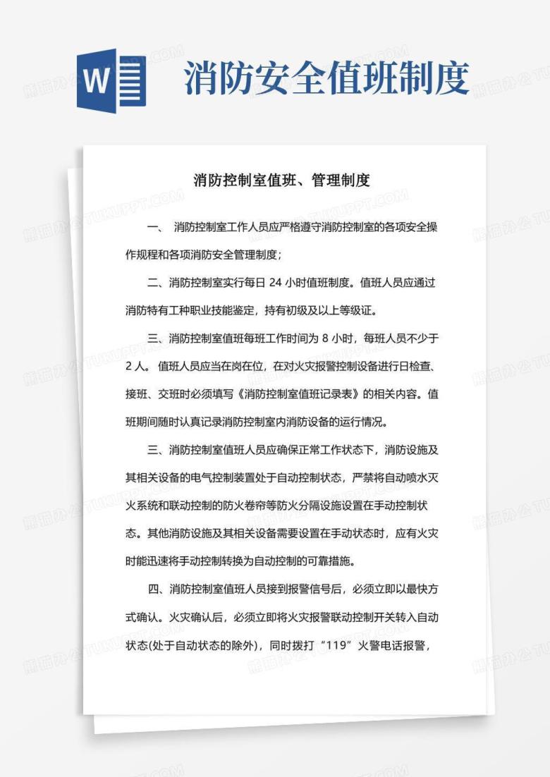 通用版消防控制室值班、管理制度