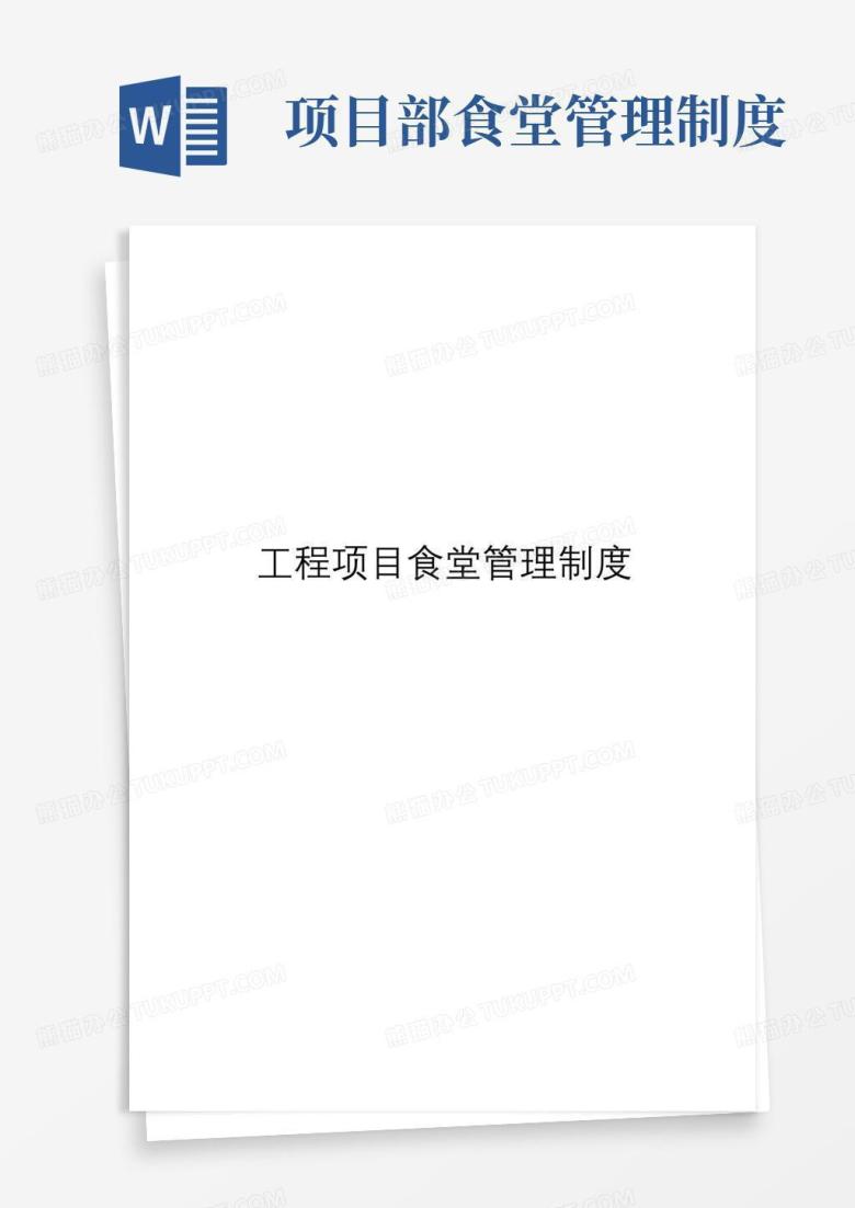 方便的施工项目部食堂管理制度