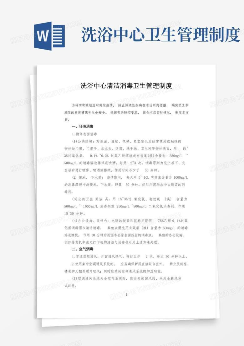 简洁的洗浴中心浴池清洁消毒卫生管理制度