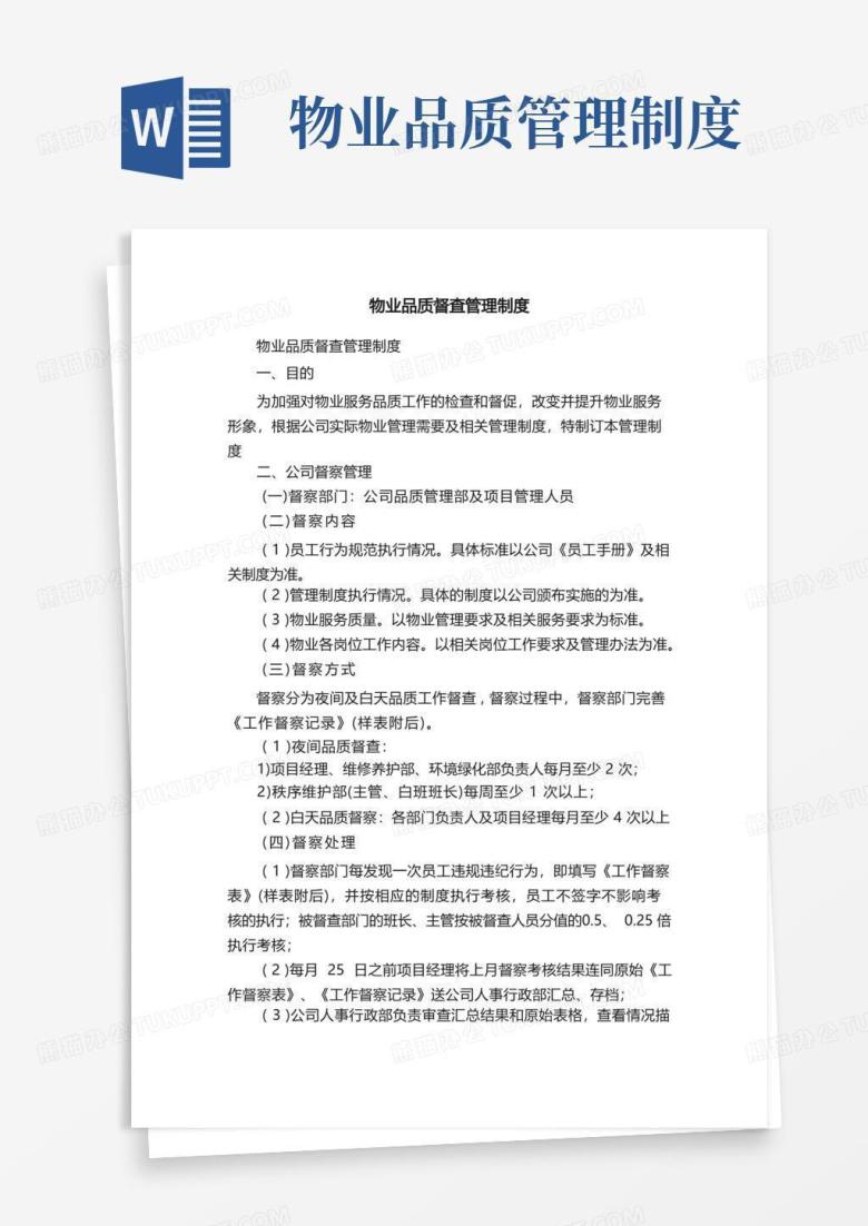 大气版物业品质督查管理制度