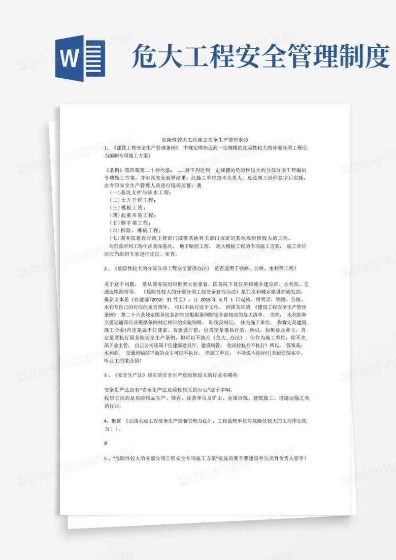 方便的危险性较大工程施工安全生产管理制度安全生产