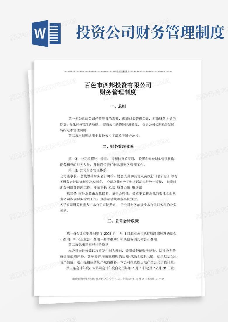 通用版某投资公司财务管理制度(doc24页)