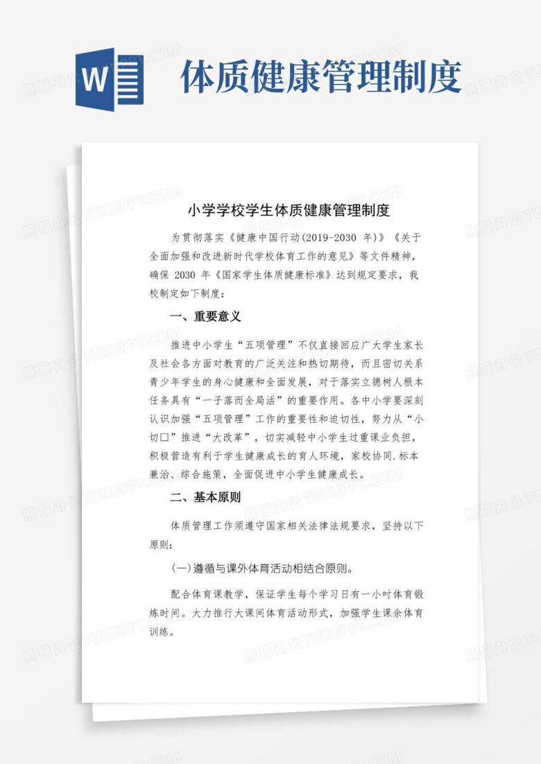 通用版小学学校学生体质健康管理制度