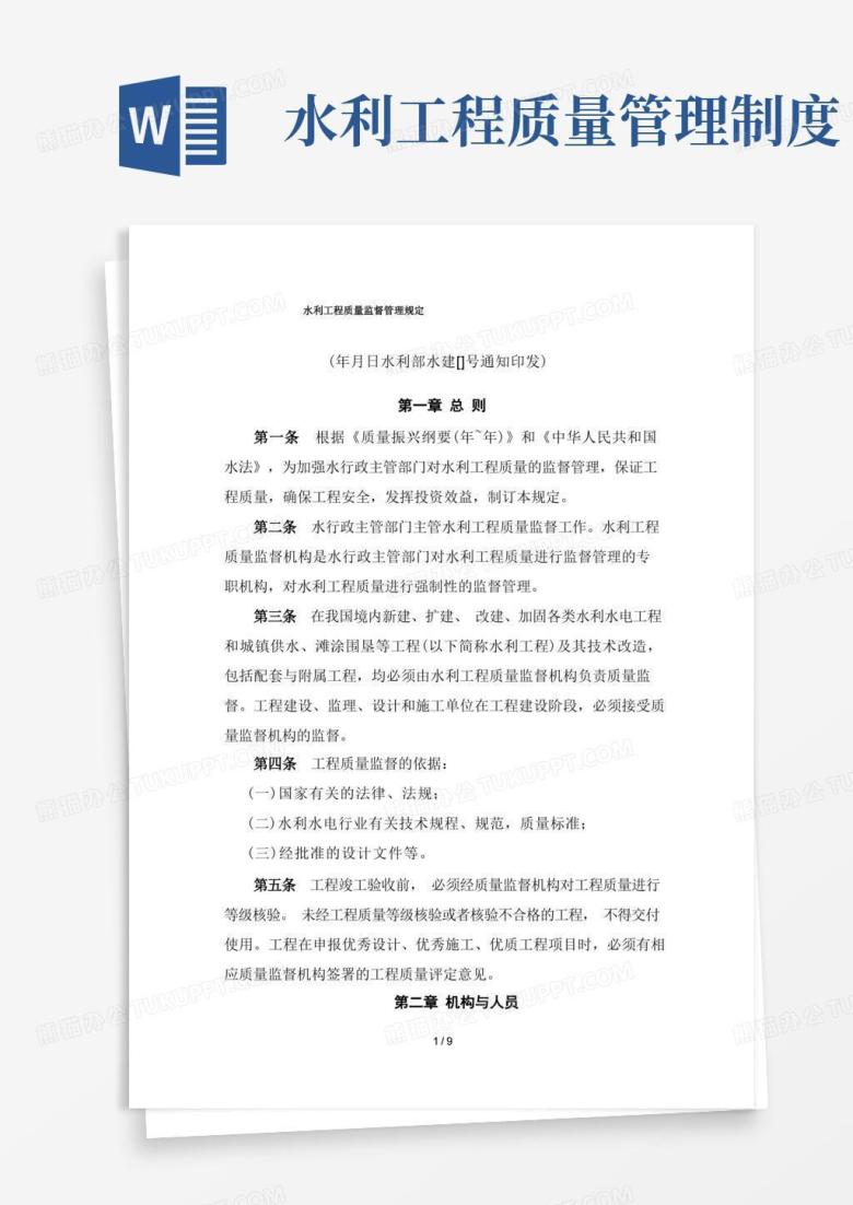 简易版水利工程质量监督管理规定