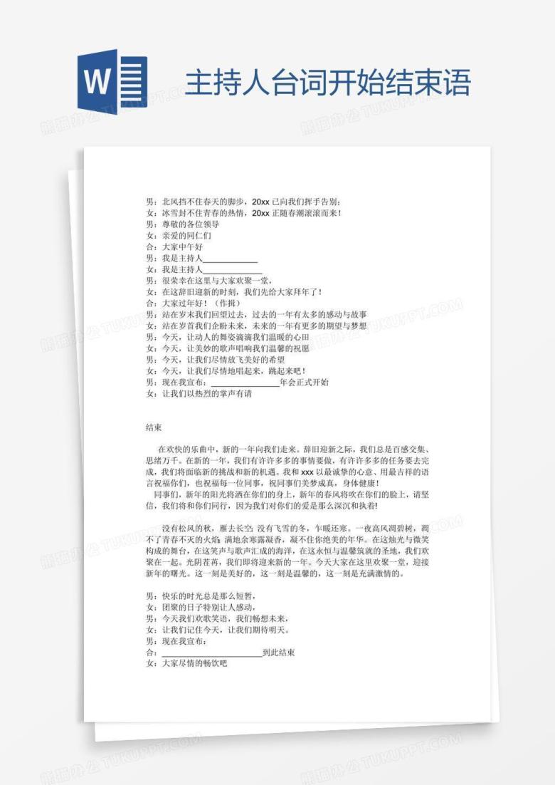 主持人台词开始 结束语