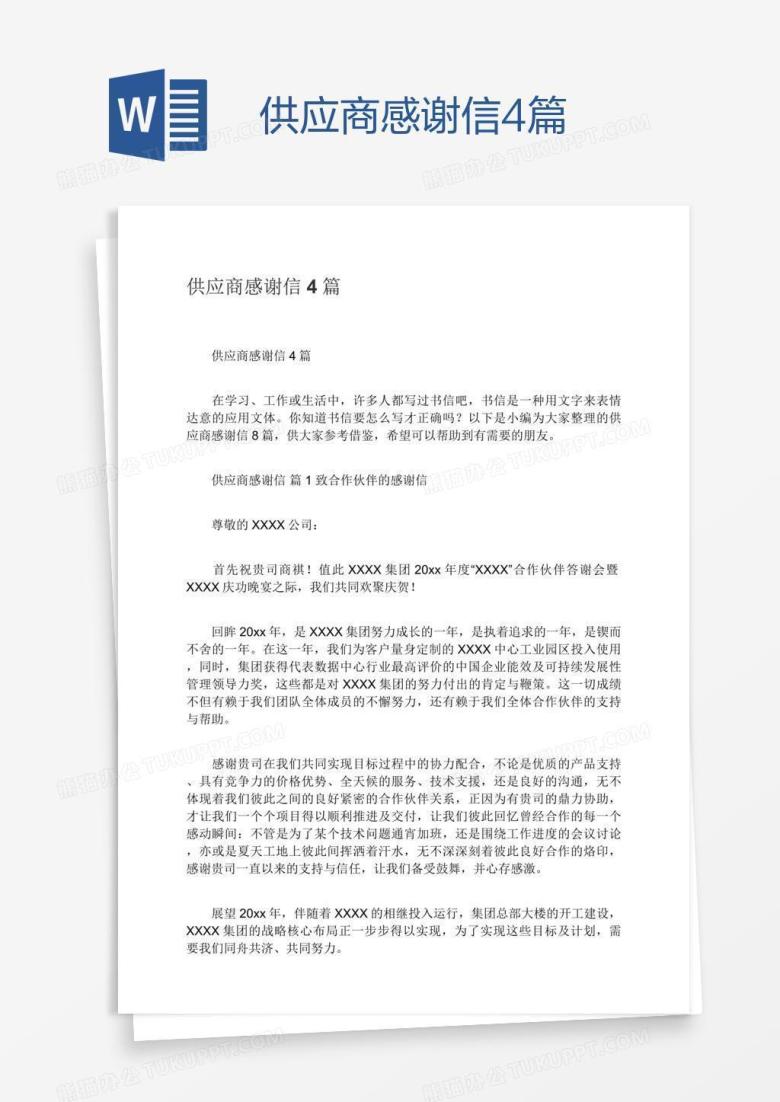 供应商感谢信4篇