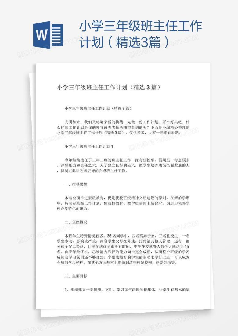 小学三年级班主任工作计划（精选3篇）