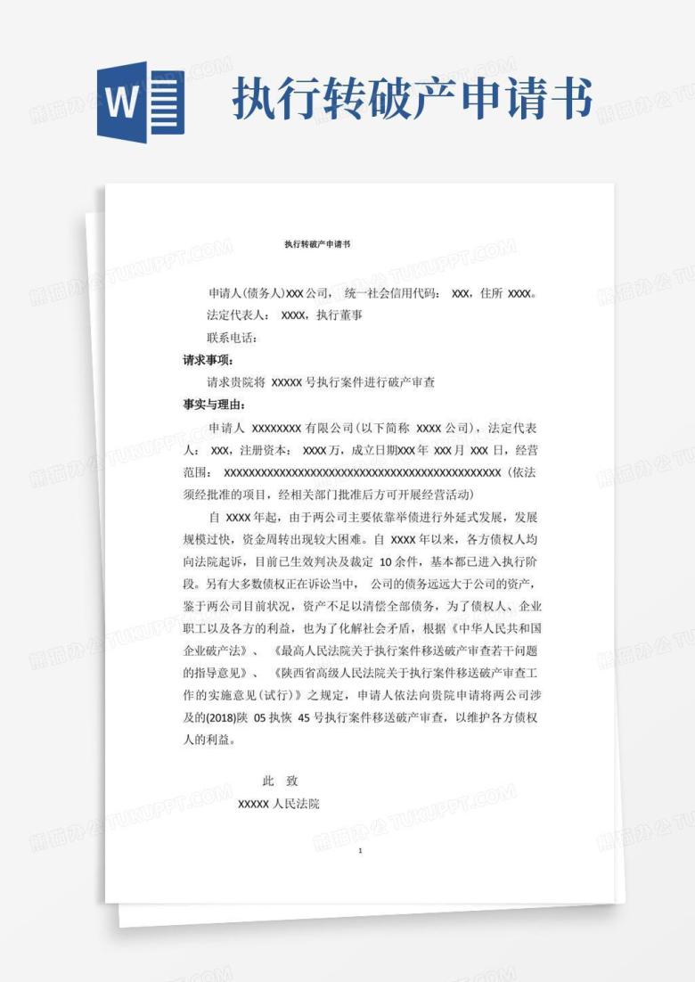 方便的执行转破产申请书