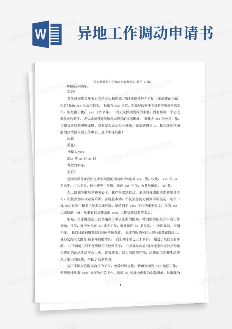 通用版因夫妻异地工作调动申请书