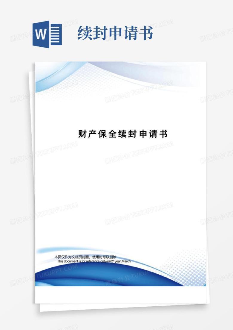 实用的财产保全续封申请书