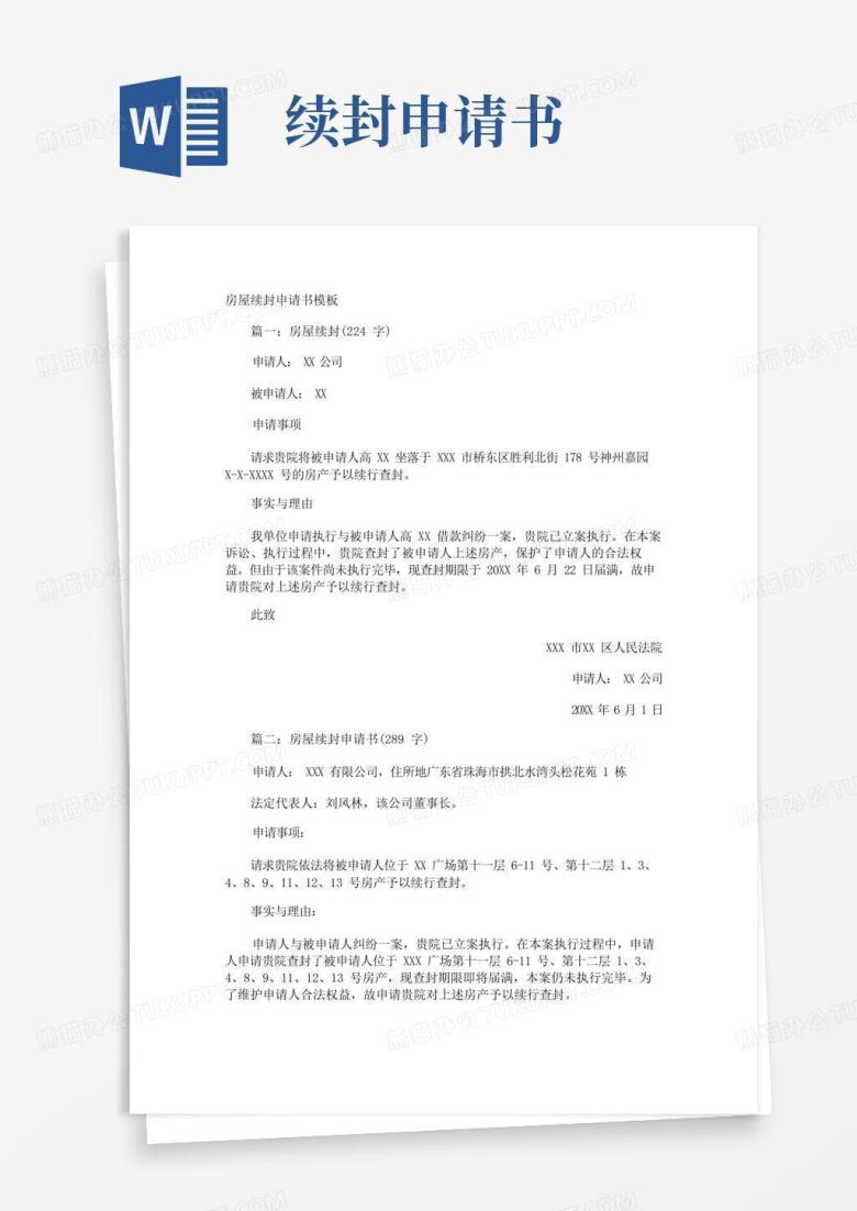 好用的房屋续封申请书