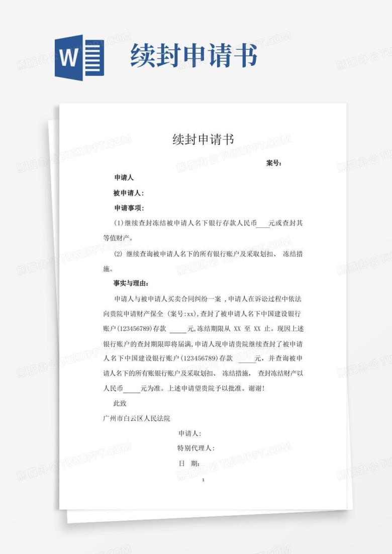 好用的银行卡续封申请书