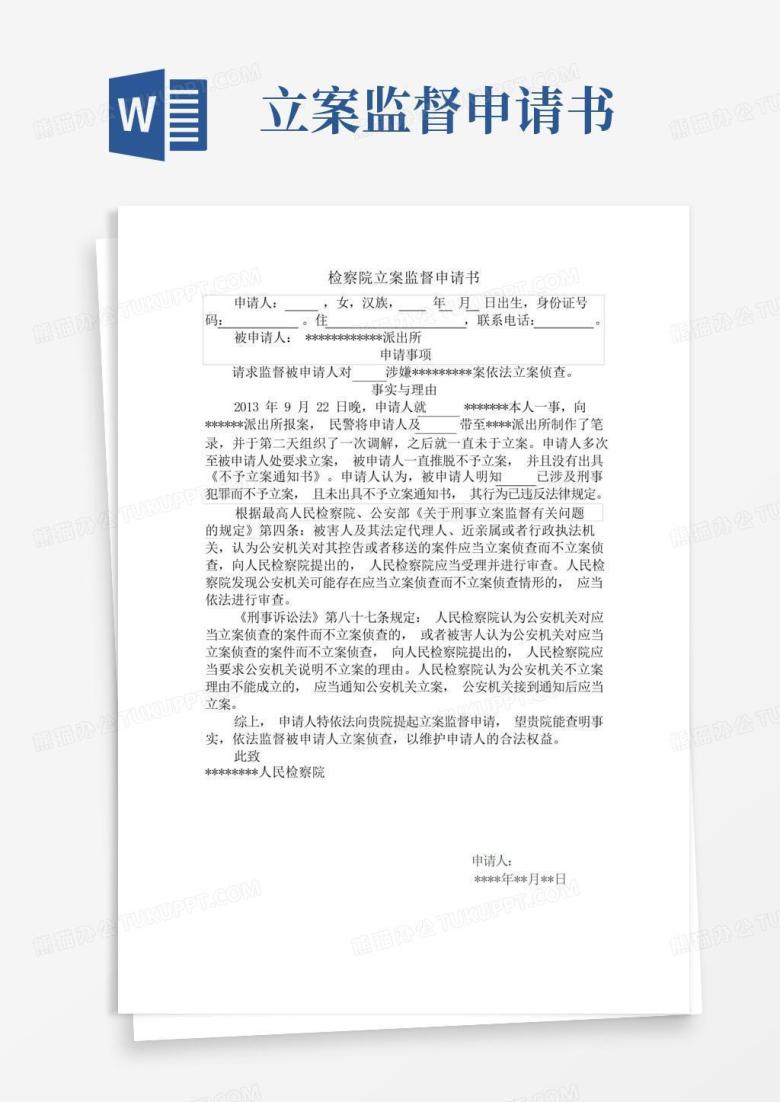 通用版检察院监督立案申请书