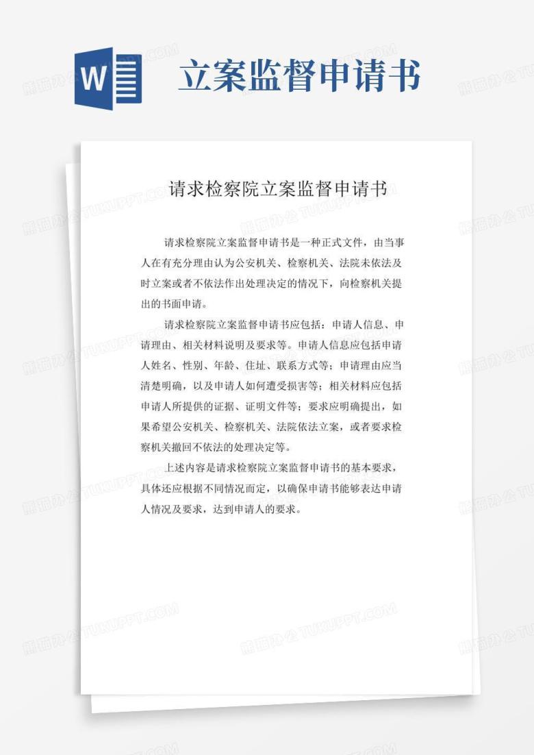 方便的请求检察院立案监督申请书