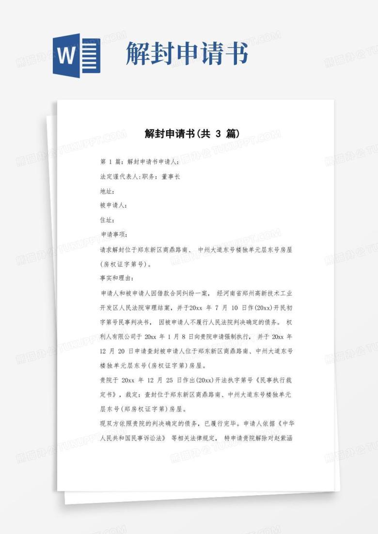 通用版解封申请书(共3篇)