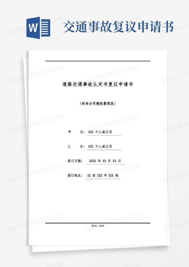 好用的道路交通事故认定书复议申请书(标准版)