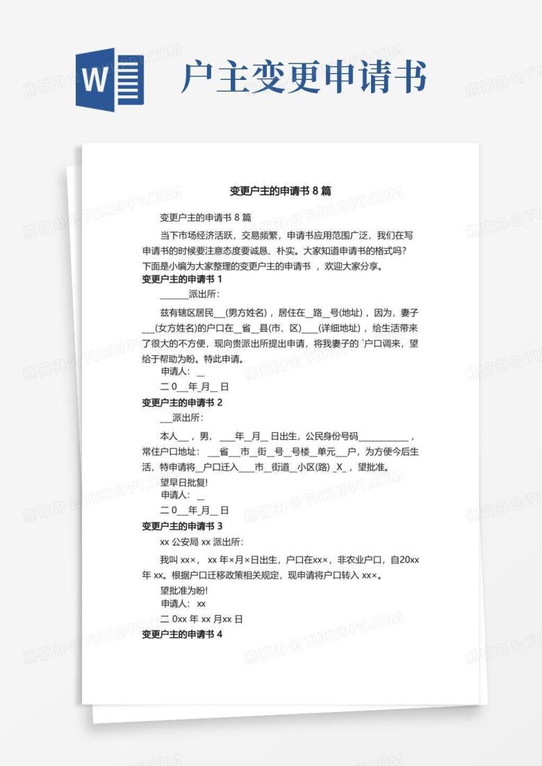 实用的变更户主的申请书8篇