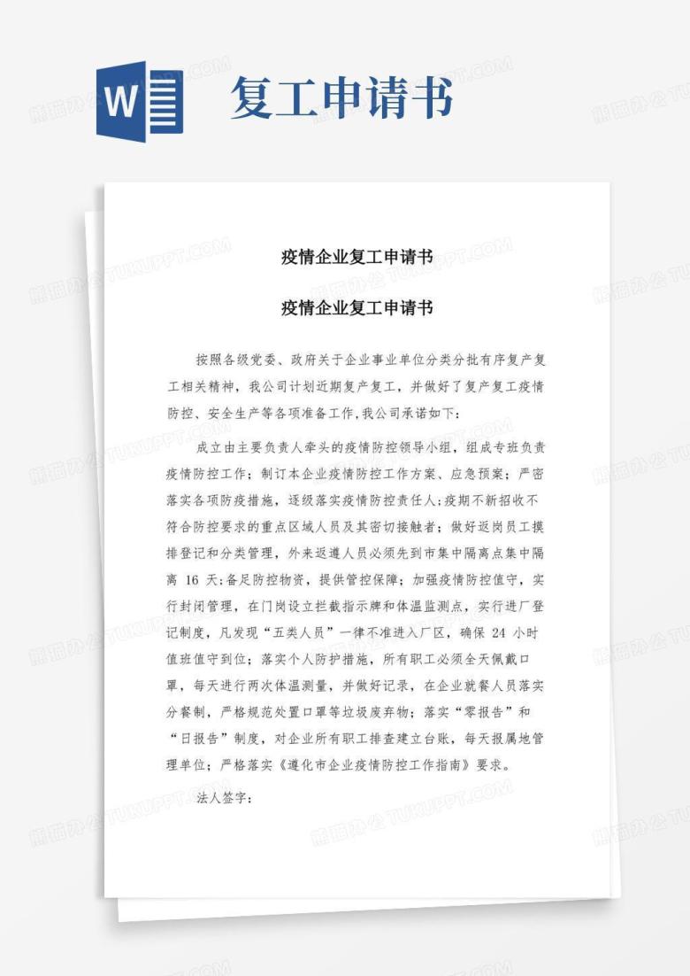 通用版疫情企业复工申请书