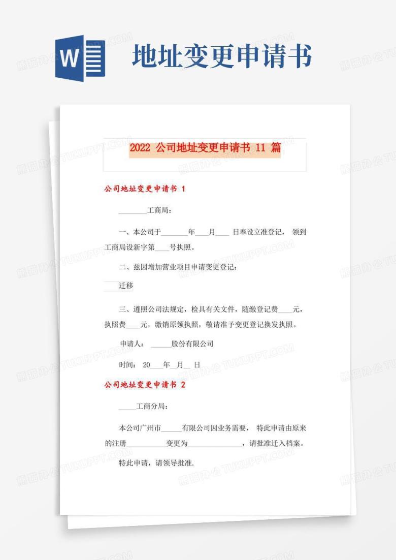 实用的2022公司地址变更申请书11篇
