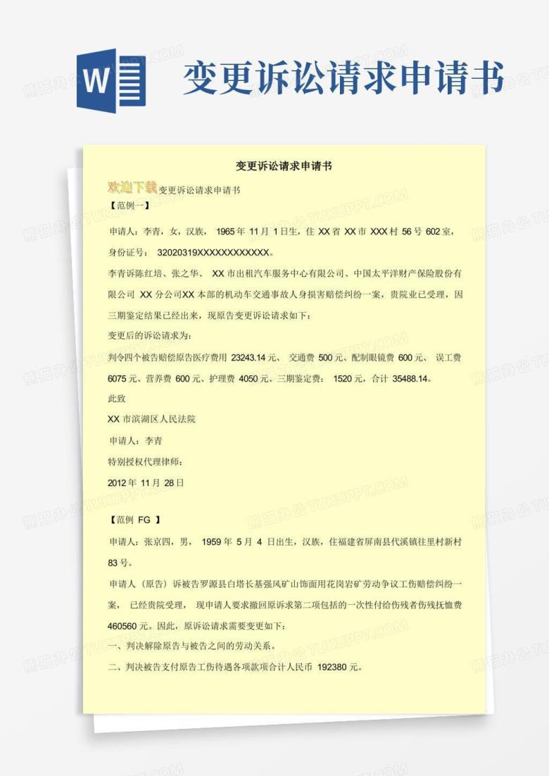 好用的变更诉讼请求申请书