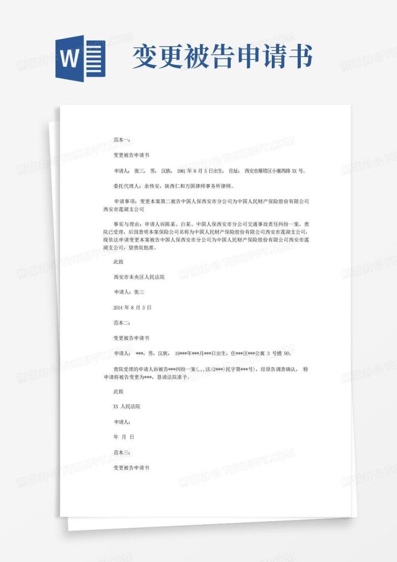 实用的(法律文书)变更被告申请书