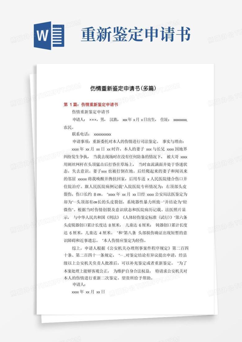 方便的伤情重新鉴定申请书(多篇)