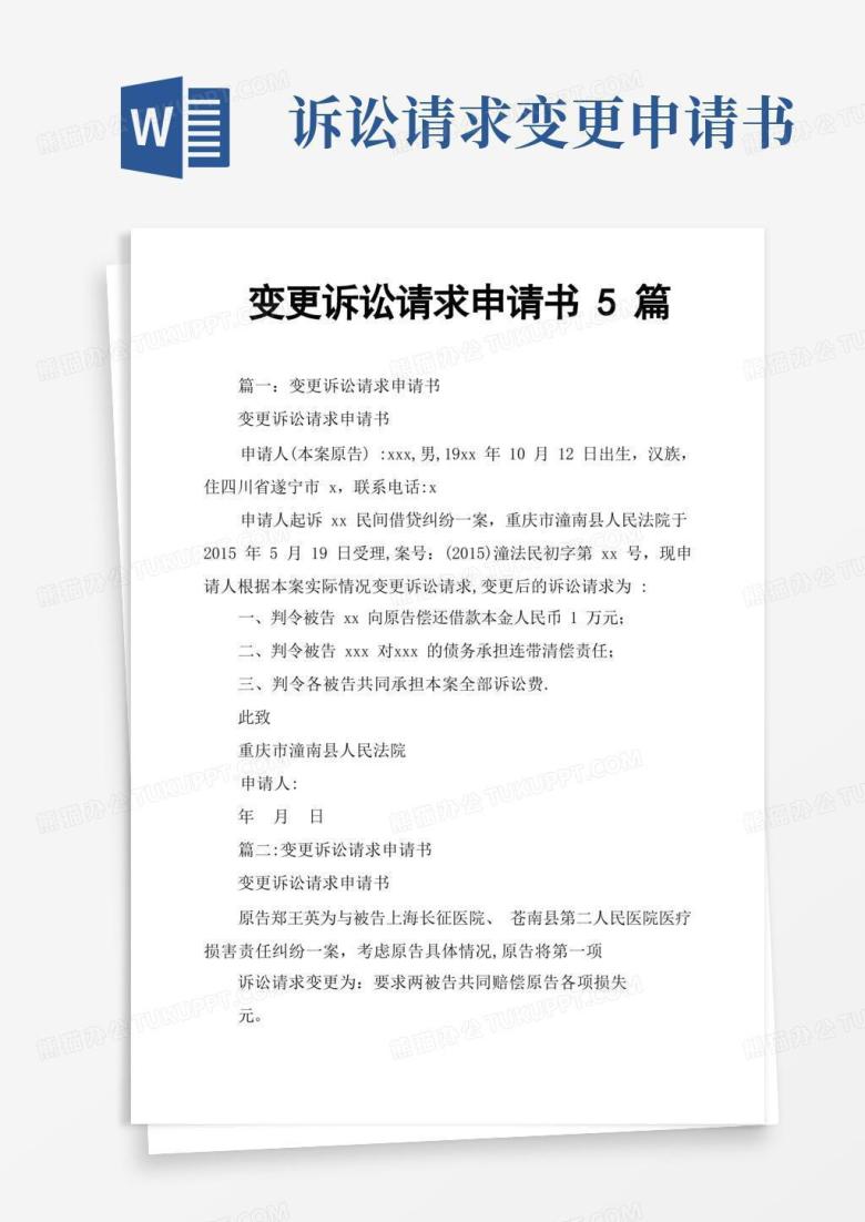 方便的变更诉讼请求申请书5篇【范本模板】
