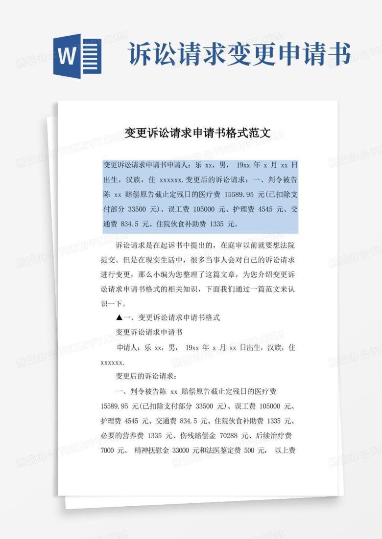 实用的变更诉讼请求申请书格式范文