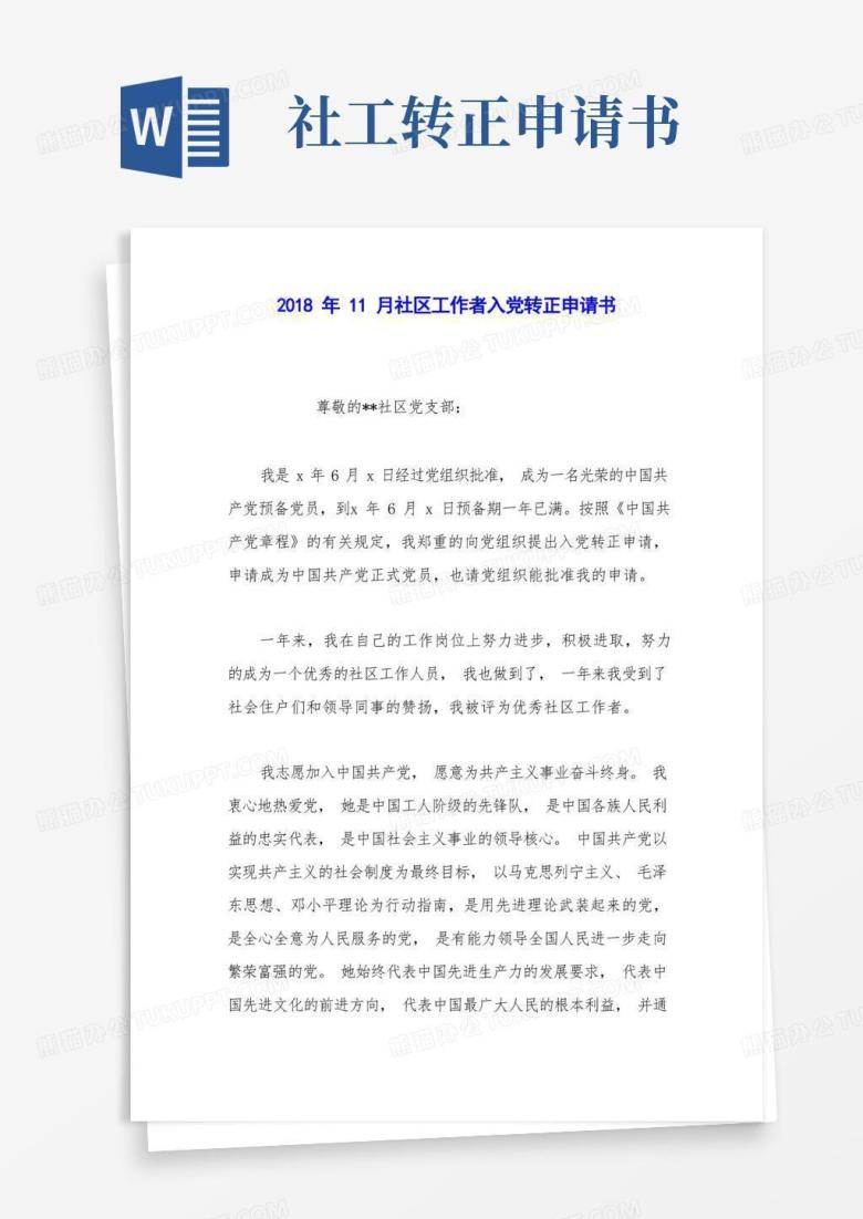 方便的11月社区工作者入党转正申请书