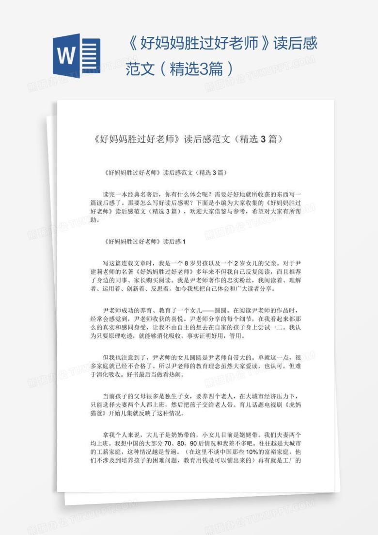 《好妈妈胜过好老师》读后感范文（精选3篇）