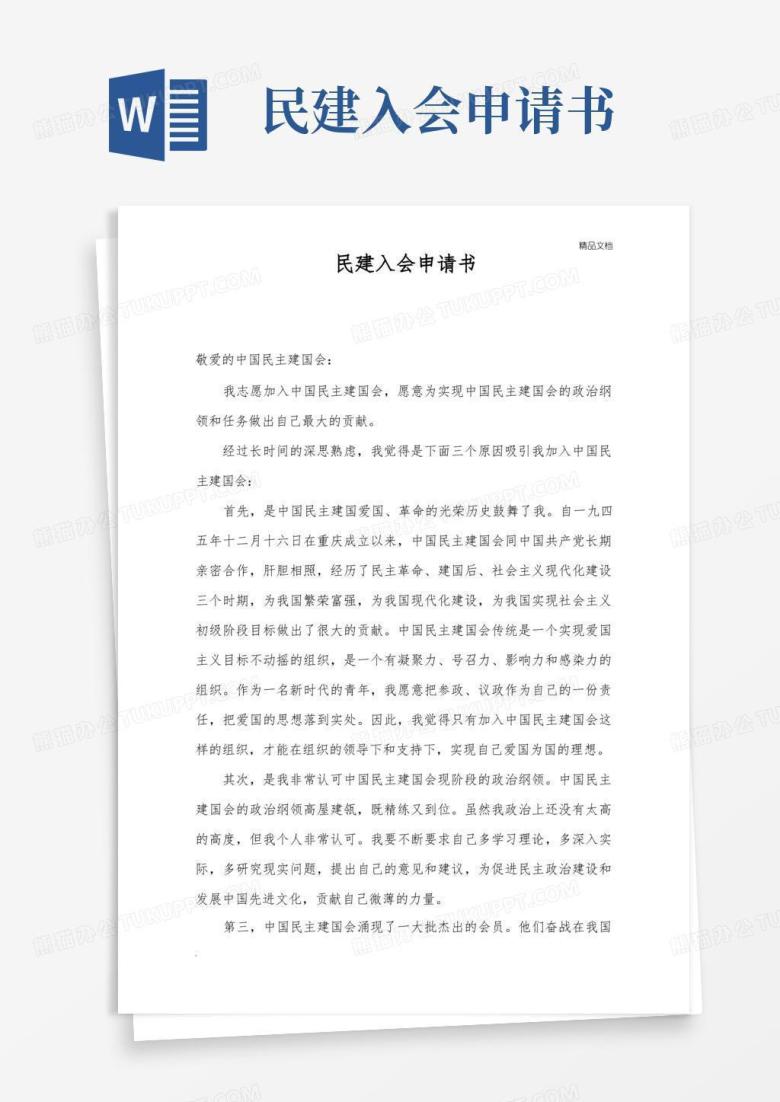 好用的民主建国会入会申请书